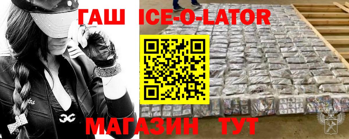 ГАШ ice o lator Новоалександровск
